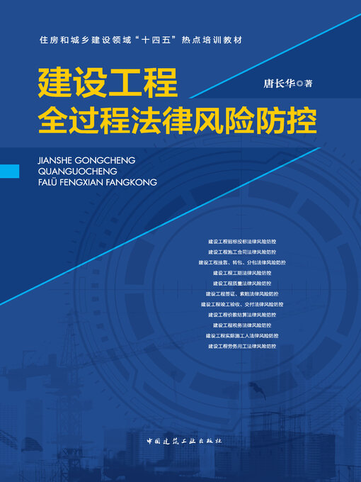 Cover image for 建设工程全过程法律风险防控